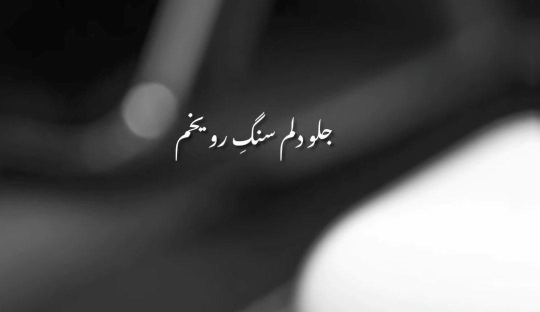 جلو دلم سنگ رو یخم اهورا